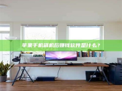 海盐苹果手机刷机后赚钱软件是什么？