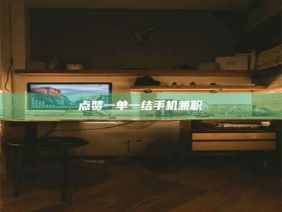 海盐点赞一单一结手机兼职