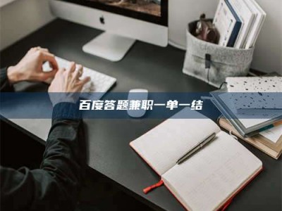 海盐百度答题兼职一单一结