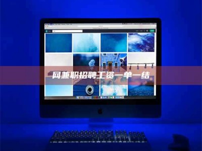 海盐网兼职招聘工资一单一结