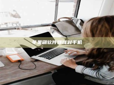 海盐苹果刷软件赚钱对手机