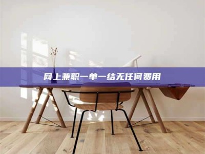 海盐网上兼职一单一结无任何费用