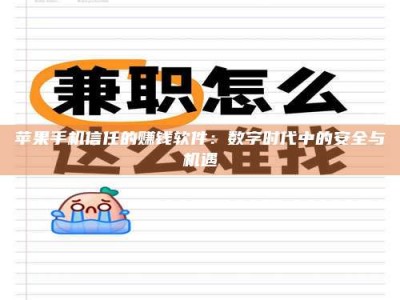 海盐苹果手机信任的赚钱软件：数字时代中的安全与机遇