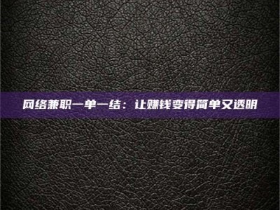 海盐网络兼职一单一结：让赚钱变得简单又透明