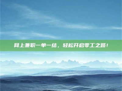 海盐网上兼职一单一结，轻松开启零工之路！