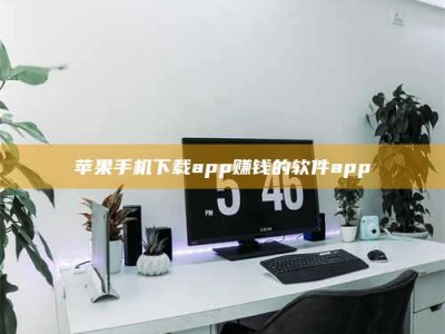 海盐苹果手机下载app赚钱的软件app