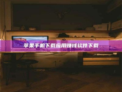 海盐苹果手机下载应用赚钱软件下载