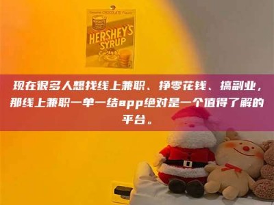 海盐现在很多人想找线上兼职、挣零花钱、搞副业，那线上兼职一单一结app绝对是一个值得了解的平台。