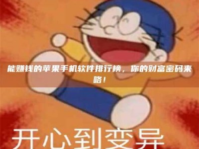 海盐能赚钱的苹果手机软件排行榜，你的财富密码来咯！