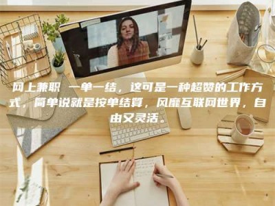 海盐网上兼职 一单一结，这可是一种超赞的工作方式，简单说就是按单结算，风靡互联网世界，自由又灵活。