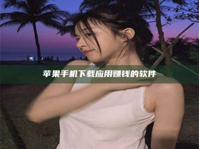 海盐苹果手机下载应用赚钱的软件
