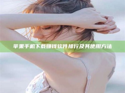 海盐苹果手机下载赚钱软件排行及其使用方法