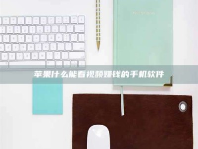 海盐苹果什么能看视频赚钱的手机软件