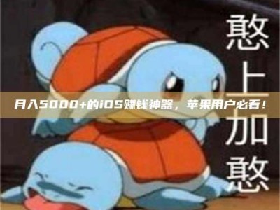 海盐月入5000+的iOS赚钱神器，苹果用户必看！