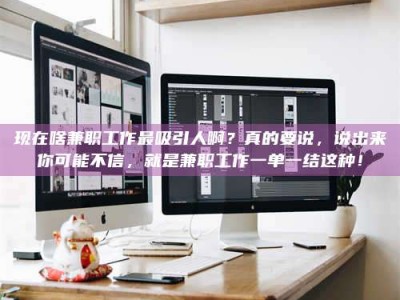 海盐现在啥兼职工作最吸引人啊？真的要说，说出来你可能不信，就是兼职工作一单一结这种！