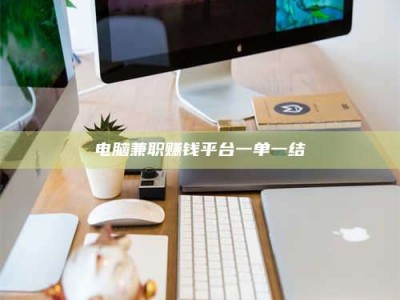 海盐电脑兼职赚钱平台一单一结