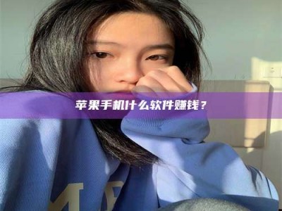 海盐苹果手机什么软件赚钱？