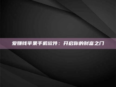 海盐爱赚钱苹果手机软件：开启你的财富之门