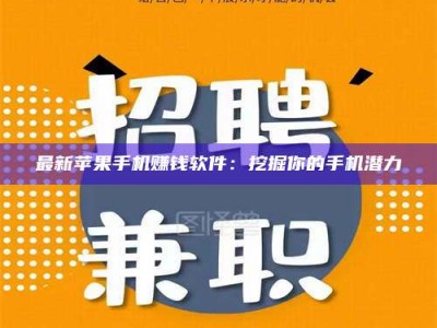 海盐最新苹果手机赚钱软件：挖掘你的手机潜力
