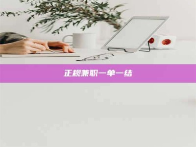 海盐正规兼职一单一结