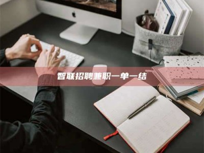 海盐智联招聘兼职一单一结