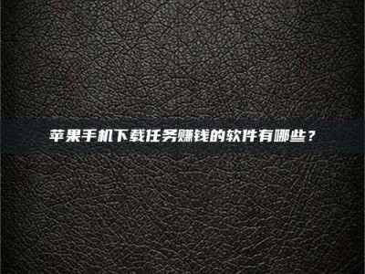 海盐苹果手机下载任务赚钱的软件有哪些？