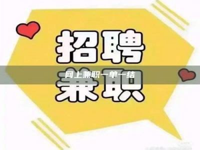 海盐网上兼职一单一结