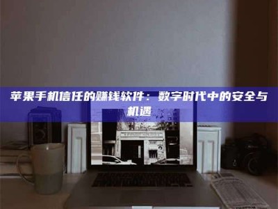 海盐'招聘试药员'涉嫌违法？揭秘背后的危险真相！