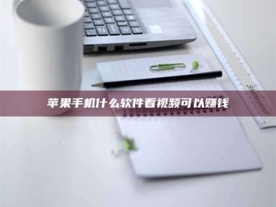 海盐苹果手机什么软件看视频可以赚钱