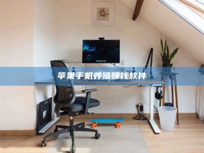 海盐苹果手机养殖赚钱软件