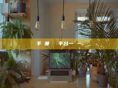 海盐手機兼職賺錢平台一單一結