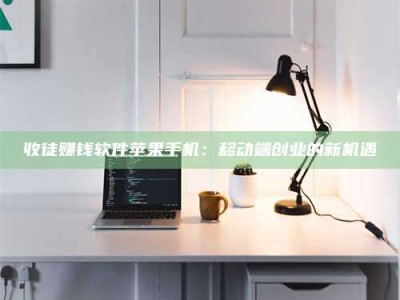 海盐收徒赚钱软件苹果手机：移动端创业的新机遇