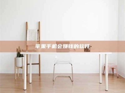 海盐苹果手机会赚钱的软件