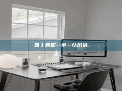 海盐网上兼职一单一结微信