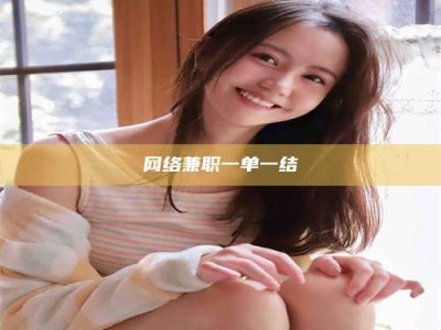 海盐网络兼职一单一结