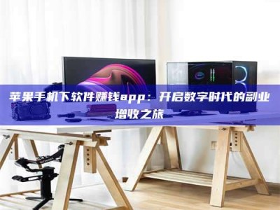 海盐苹果手机下软件赚钱app：开启数字时代的副业增收之旅