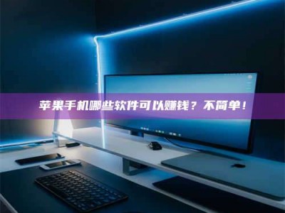 海盐《小心！这个兼职陷阱差点害了我的健康》