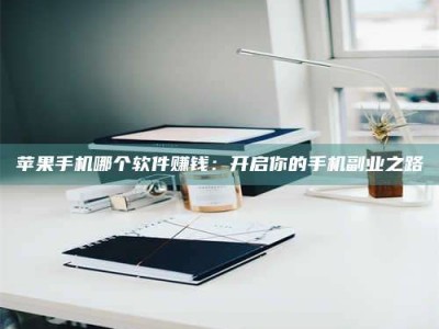 海盐《呋塞米片试药之谜，敢做小白鼠是赚是亏？》