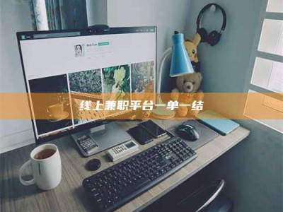 海盐线上兼职平台一单一结