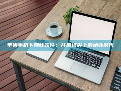 海盐苹果手机下赚钱软件：开启指尖上的副业时代