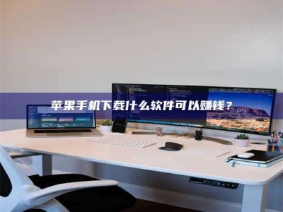 海盐苹果手机下载什么软件可以赚钱？