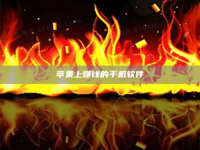 海盐苹果上赚钱的手机软件