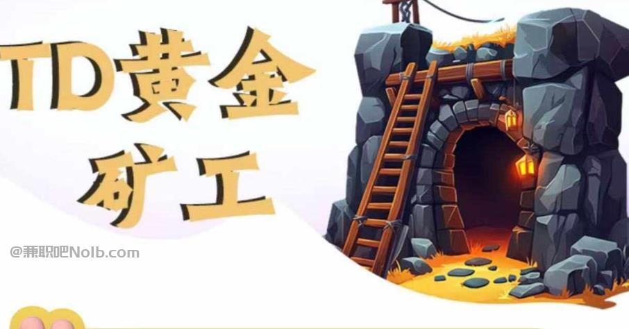 海盐首码网赚项目:TD黄金***赚钱是真的吗? 第1张